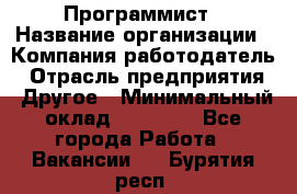 Программист › Название организации ­ Компания-работодатель › Отрасль предприятия ­ Другое › Минимальный оклад ­ 26 000 - Все города Работа » Вакансии   . Бурятия респ.